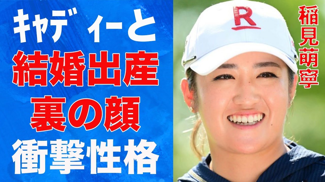 稲見萌寧とキャディーが結婚で子供もいる真相…隠される本当の性格に言葉を失う…「女子ゴルフ」で活躍する選手の壮絶すぎる幼少期の練習内容に驚きを隠せない…