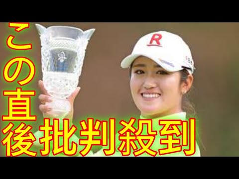 稲見萌寧、海外挑戦に前向き「新しい未来が切り開かれた」／米女子ゴルフ [ Yuta Kishi news ]