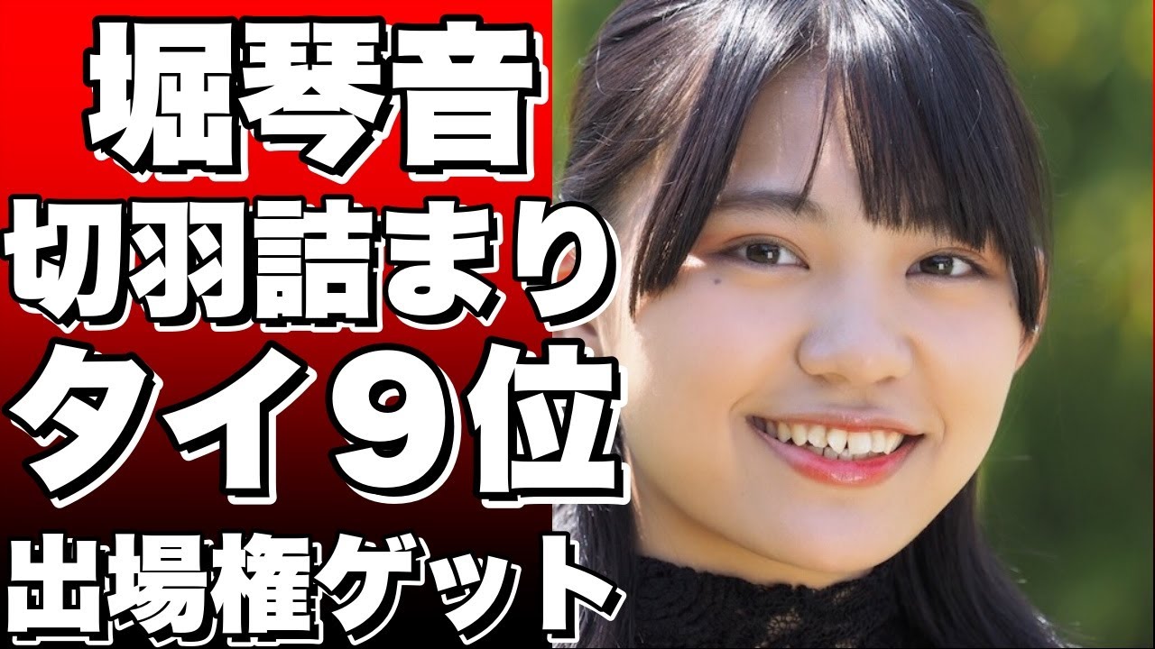 「堀琴音、切羽詰まった戦いで９位タイ…シード権は逃すも出場権はゲット！」
