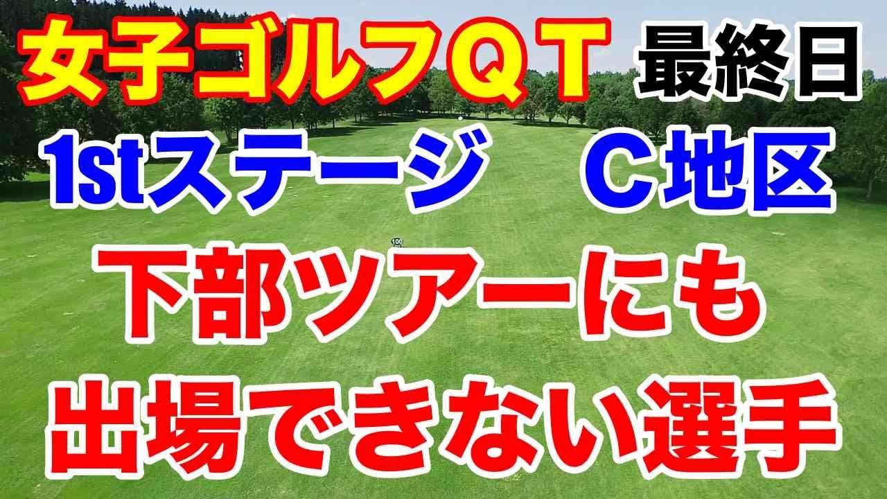 渋野日向子の先輩後輩ファイナルへ【女子ゴルフQT】2024年出場優先順位を決める予選会クォリファイングトーナメント1stステージC地区最終