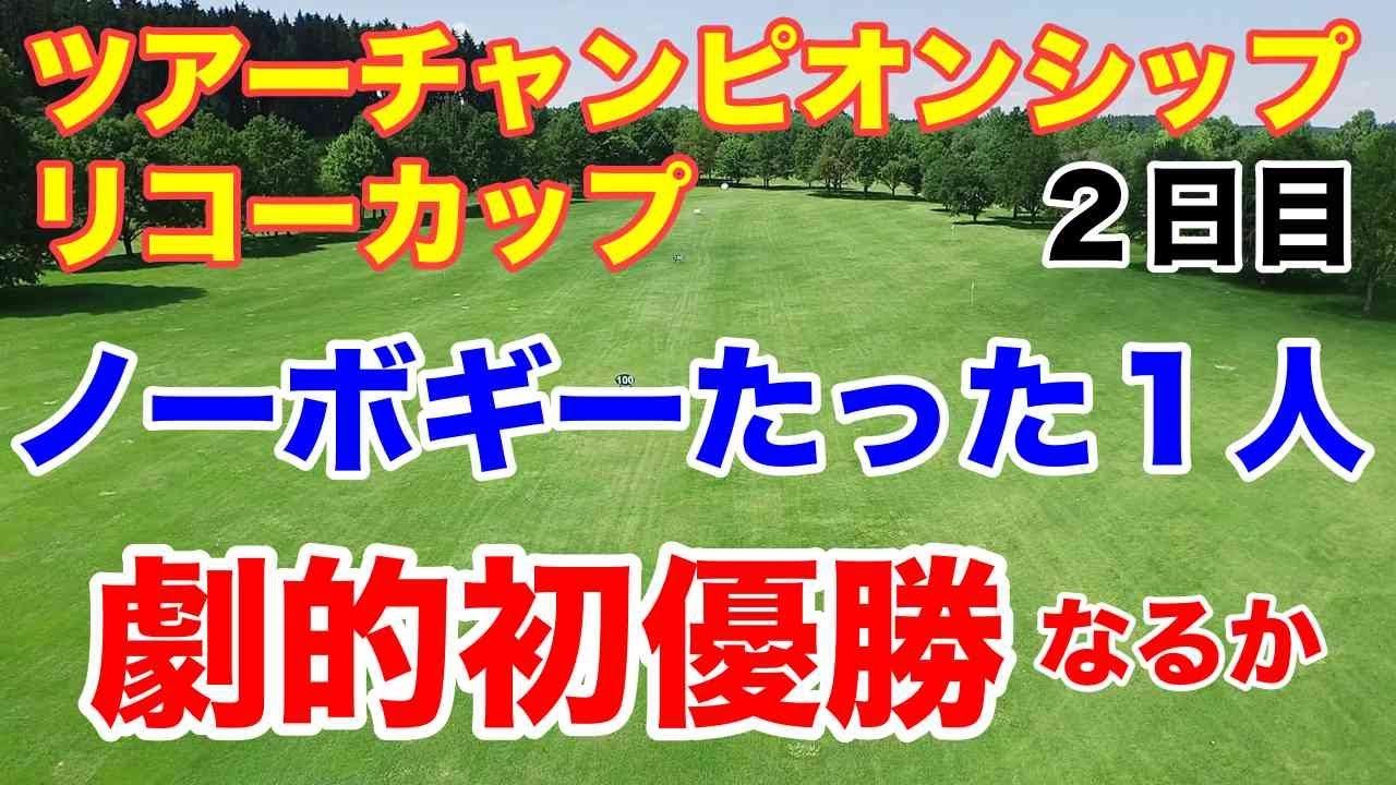 【女子ゴルフ最終戦】ツアーチャンピオンシップリコーカップ２日目