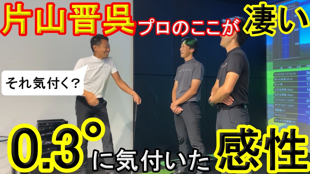 谷コーチから見た片山晋呉プロの凄さが分かる㊙エピソード【前編】