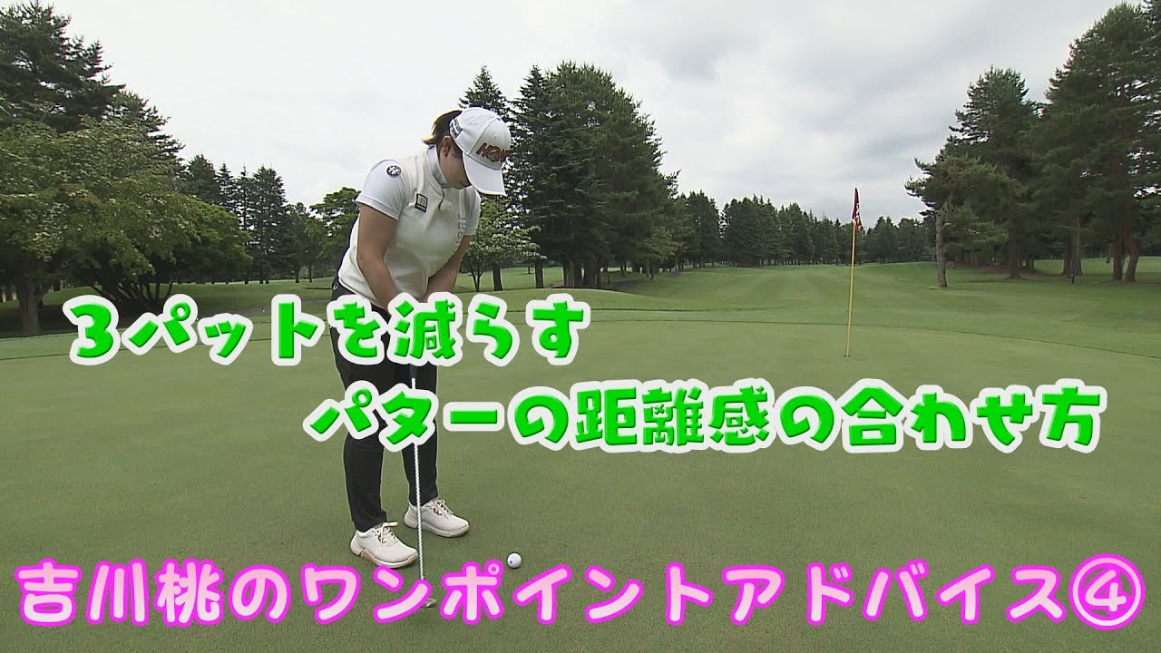 ３パットを減らそう！女子プロゴルファーが教えるパターの距離感の合わせ方【吉川桃のワンポイントアドバイス④】