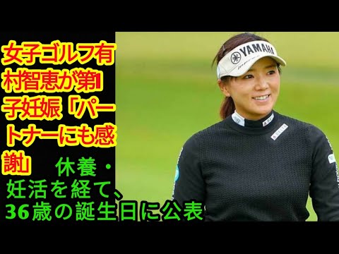 女子ゴルフ有村智恵が第1子妊娠「パートナーにも感謝」　休養・妊活を経て、36歳の誕生日に公表(‎@Tokyorends  )