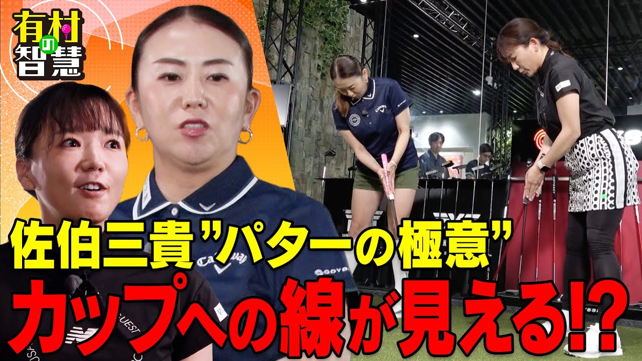 【実技編】カップまでの線が見える！？佐伯三貴＆有村智恵【有村の智慧】