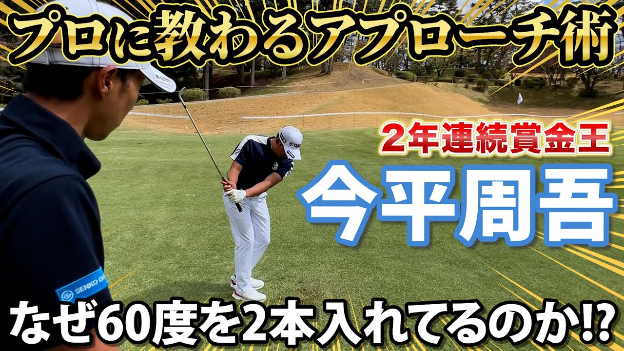 【今平周吾】どこからでも寄る超絶アプローチ術を教わる！60度2本入れの謎に迫る！
