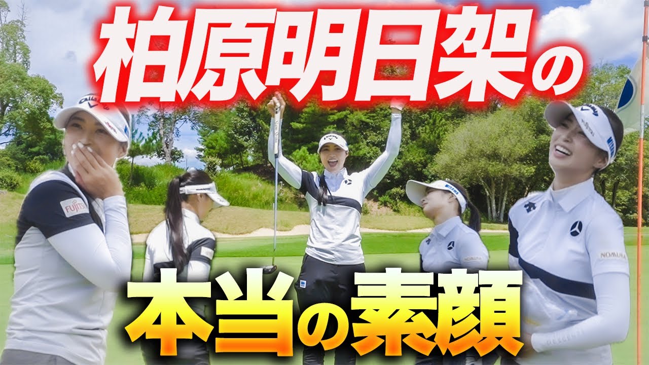 【総集編】柏原明日架プロのプライベートラウンドを一挙まとめて公開します！！
