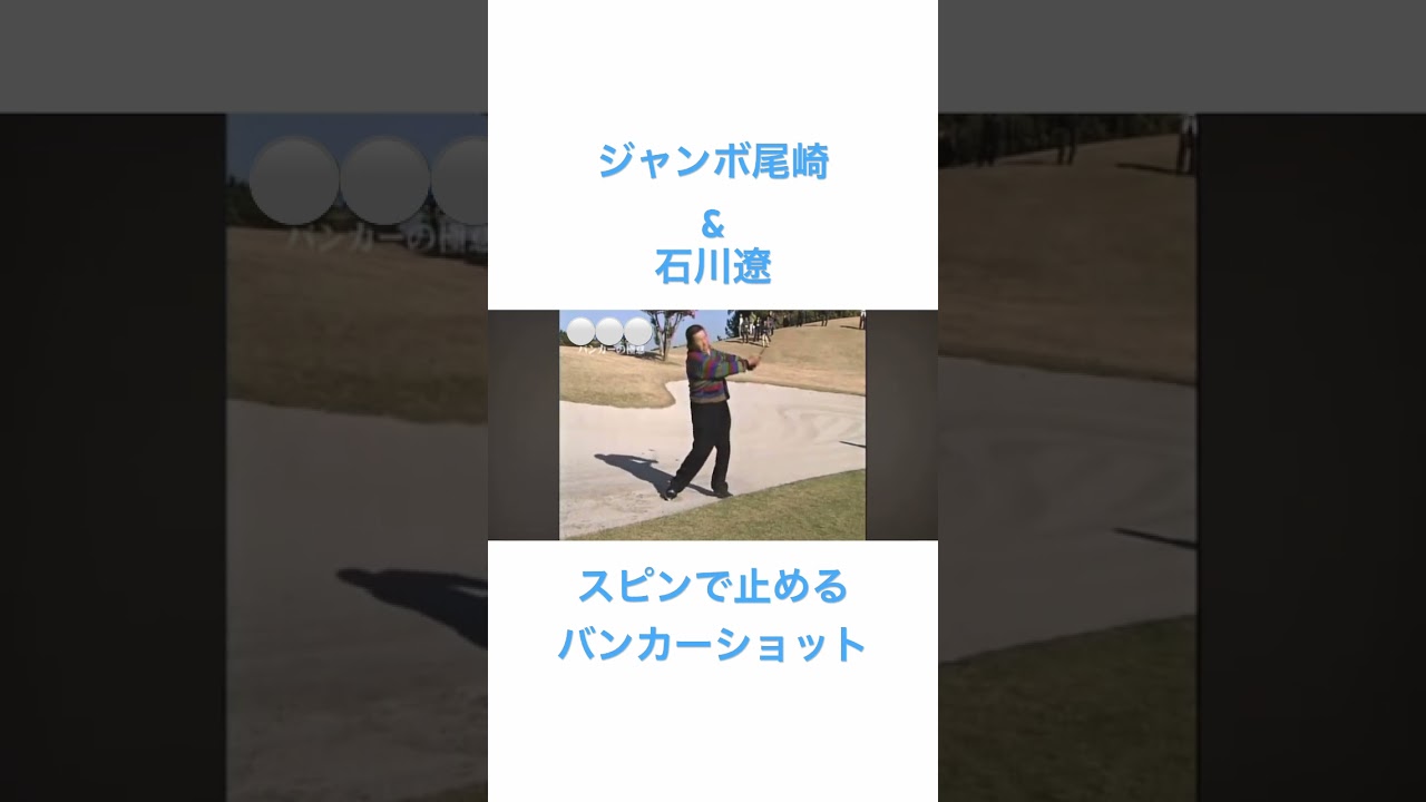 ジャンボ尾崎✨石川遼✨スピンで止めるバンカーショット！ #golf #ゴルフ #ジャンボ尾崎 #石川遼 #バンカー