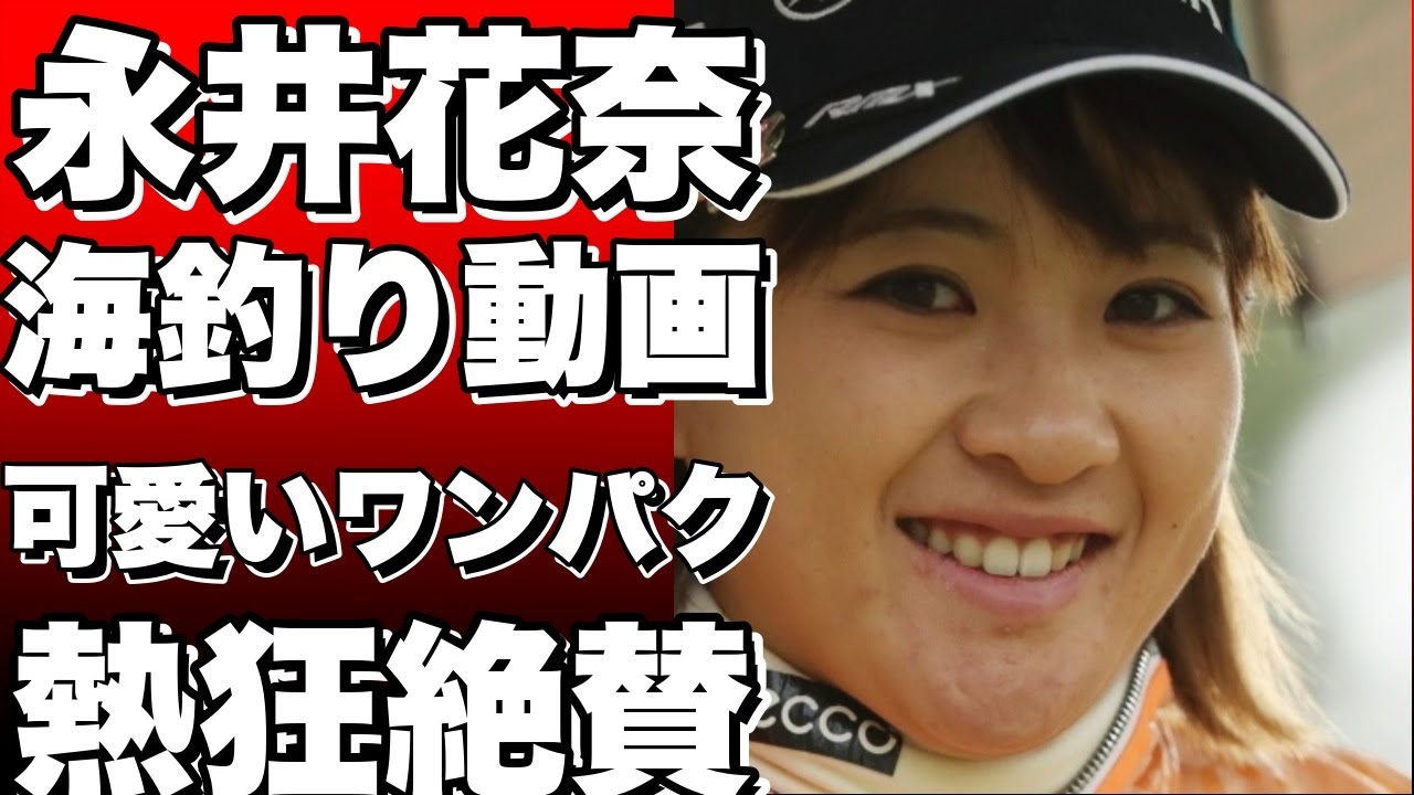 女子プロゴルファー永井花奈、イカを素手で捕まえる海釣り動画を公開！ファンからは可愛いワンパクと絶賛のコメントが続々！!