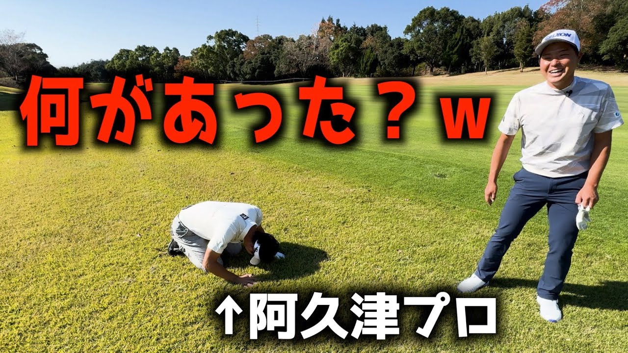 『質問しながらラウンドしてたら爆笑』阿久津プロに何が起こった？ｗ