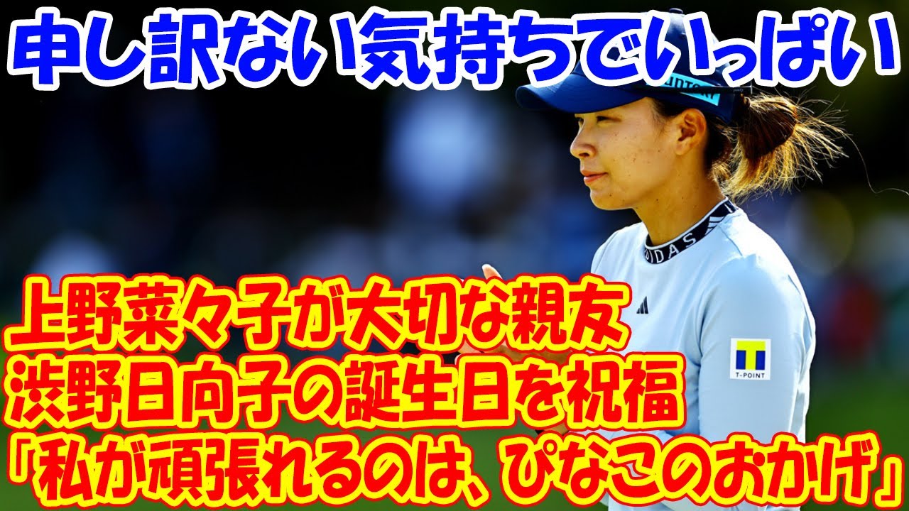 「私が頑張れるのは、ぴなこのおかげ」 上野菜々子が大切な親友・渋野日向子の誕生日を祝福