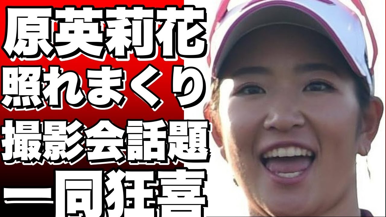 「照れまくり」原英莉花、JLPGA撮影会で話題沸騰！