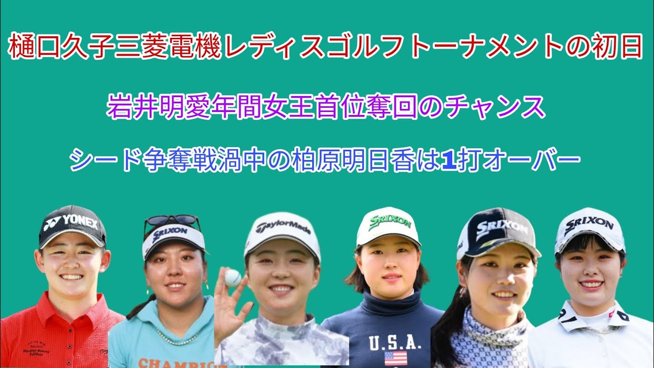 樋口久子 三菱電機レディスゴルフトーナメントの初日。岩井明愛年間女王首位に躍り出るチャンス。シード争奪が掛かる柏原明日香は1打出遅れ。