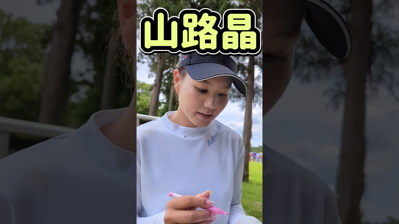 山路晶選手からサインもらいました  #shorts #女子ゴルフ
