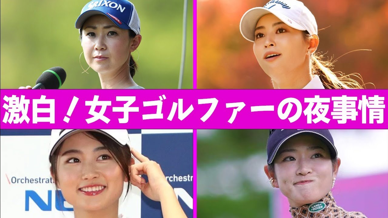 古賀美穂が激白！女子プロゴルファーの夜の“試合”の特徴とは！？