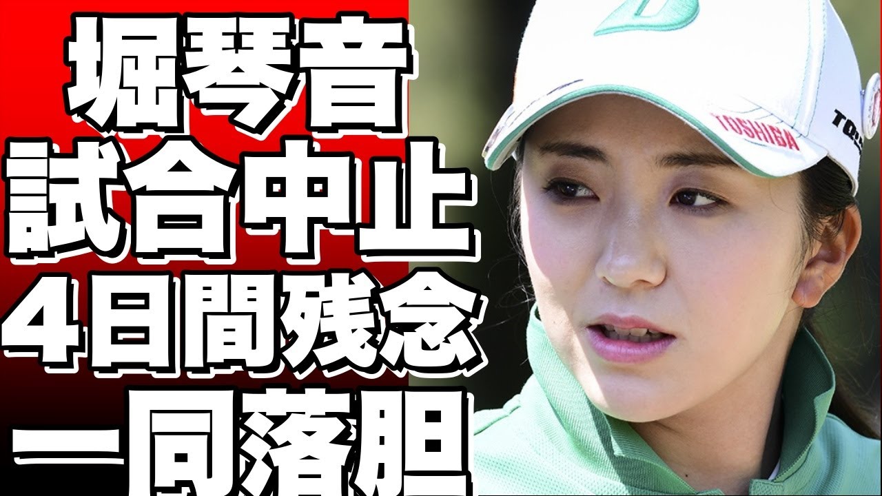 悪天候で試合中止、堀琴音は「4日間やりたかった」と残念がる