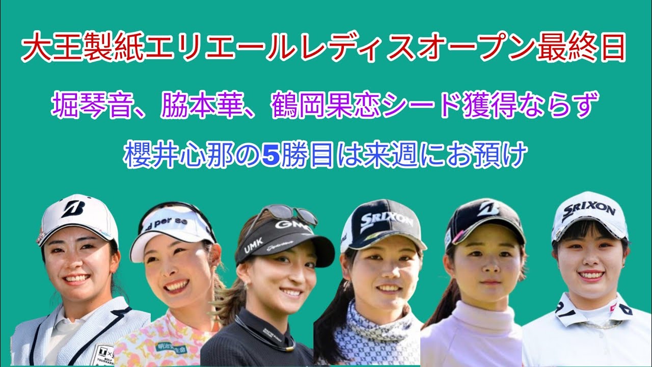 大王製紙エリエールレディスオープン最終日。堀琴音、脇本華、鶴岡果恋のシード獲得ならず。