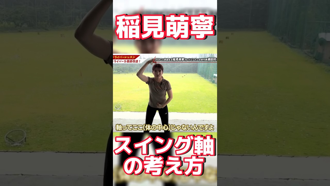 #108 稲見萌寧のスイングの軸の考え方　#女子プロゴルフ #golf #稲見萌寧