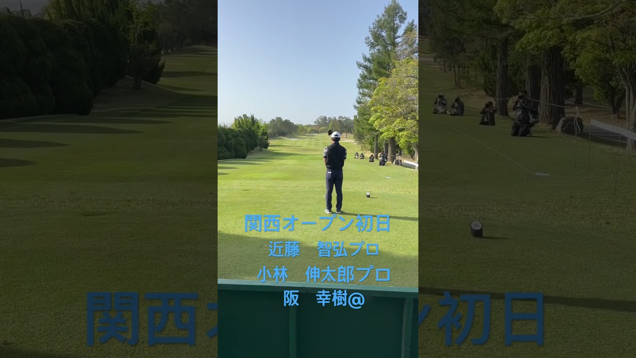 関西オープン初日　緊張しかしません　なんとか真っ直ぐ　ドライバー　近藤プロ　小林プロ　アマチュア　阪幸樹