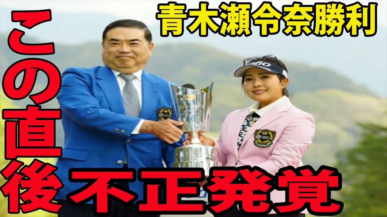 ⛳️【国内女子ゴルフ】青木瀬令奈の勝利に批判殺到‼️許せない🔥  西郷真央2位が衝撃的な一言を放つ…    | 大王製紙エリエールレディス 最終日