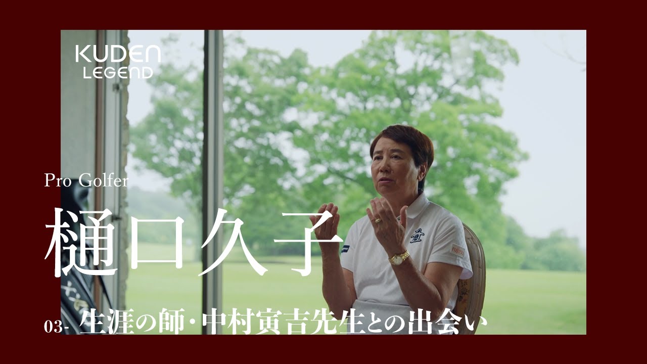 「生涯の師・中村寅吉先生との出会い」樋口久子/ KUDEN Legend Hisako Higuchi