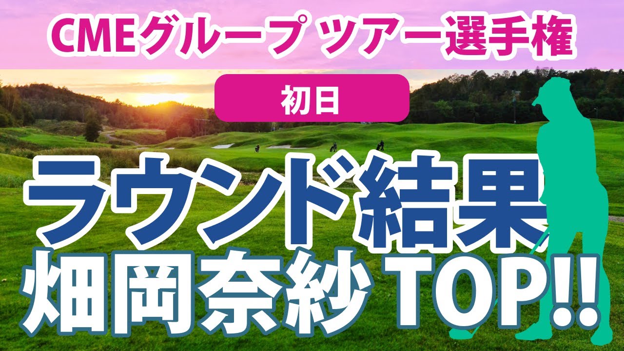 2023 CMEグループ ツアー選手権 初日 畑岡奈紗 笹生優花 古江彩佳 西村優菜