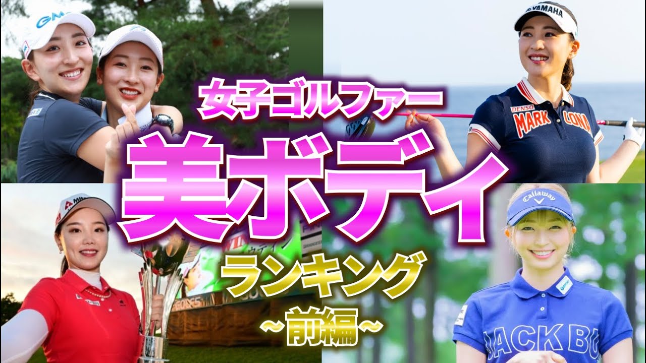 【神スタイル】女子ゴルファーの美ボディがヤバすぎた… 前編