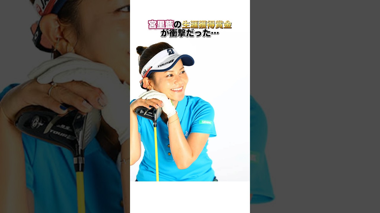 宮里藍の生涯獲得賞金が衝撃だった…#shorts