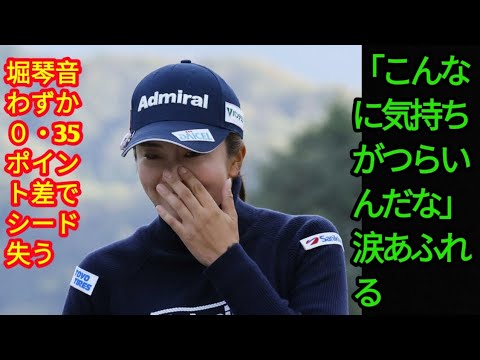 堀琴音わずか０・35ポイント差でシード失う「こんなに気持ちがつらいんだな」涙あふれる(‎@Tokyorends  )