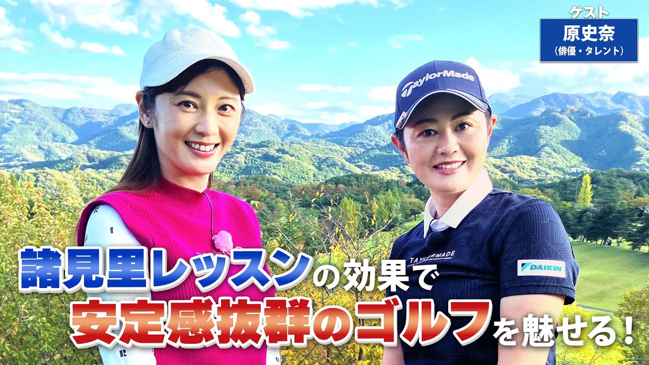 【BS11】ロングパットの距離感「諸見里しのぶ 実践 ゴルフテク！」第130回 【ゲスト：原 史奈】見逃し配信（11月26日放送分）