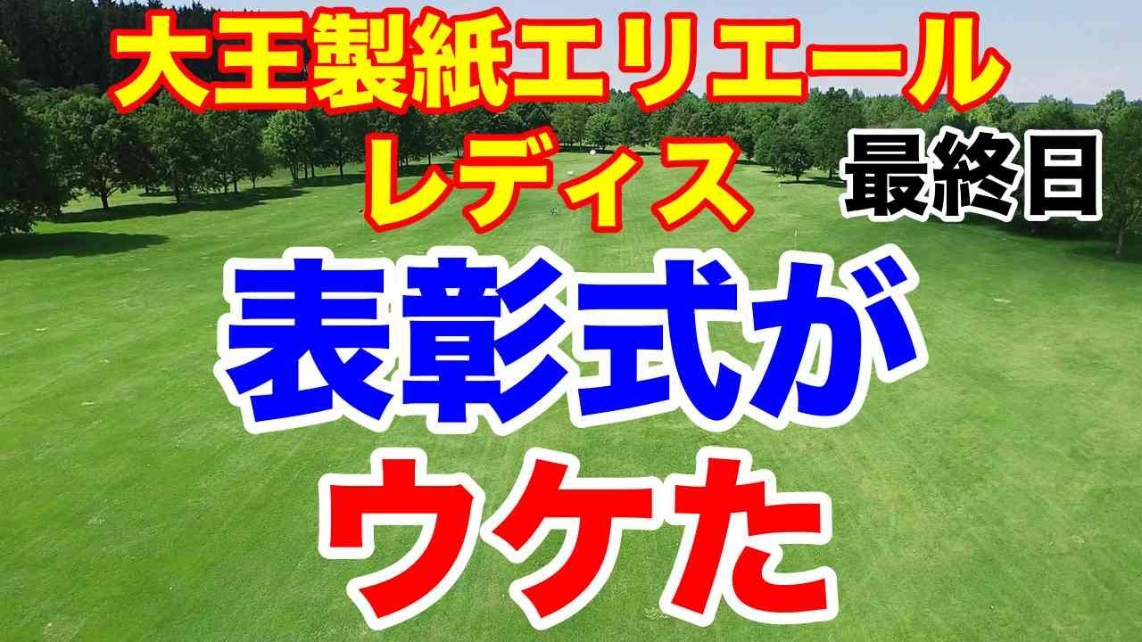 シード確定【女子ゴルフ】大王製紙エリエールレディスオープン最終日の結果