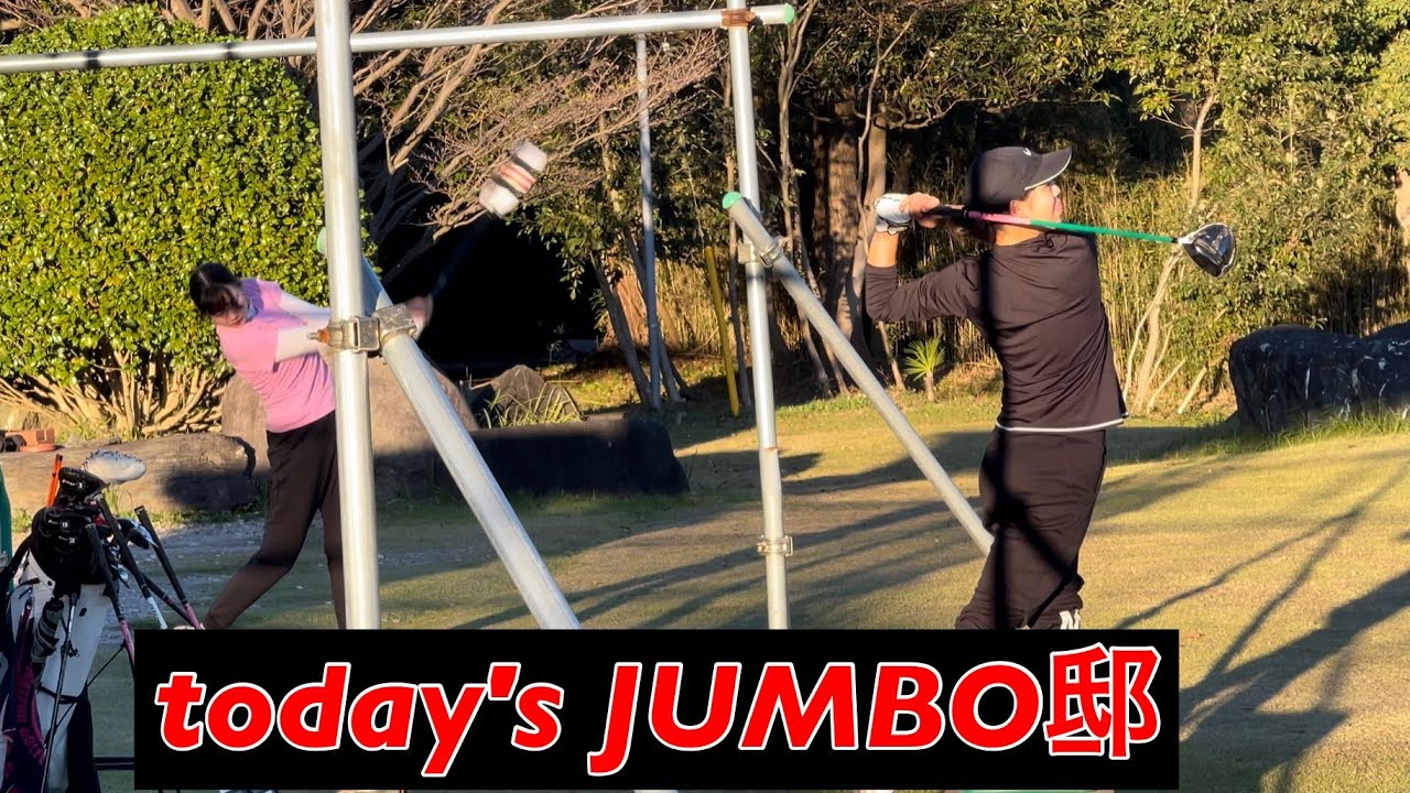 【ジャンボ邸練習場】ゴルフアカデミー⛳️秋🍁だね
