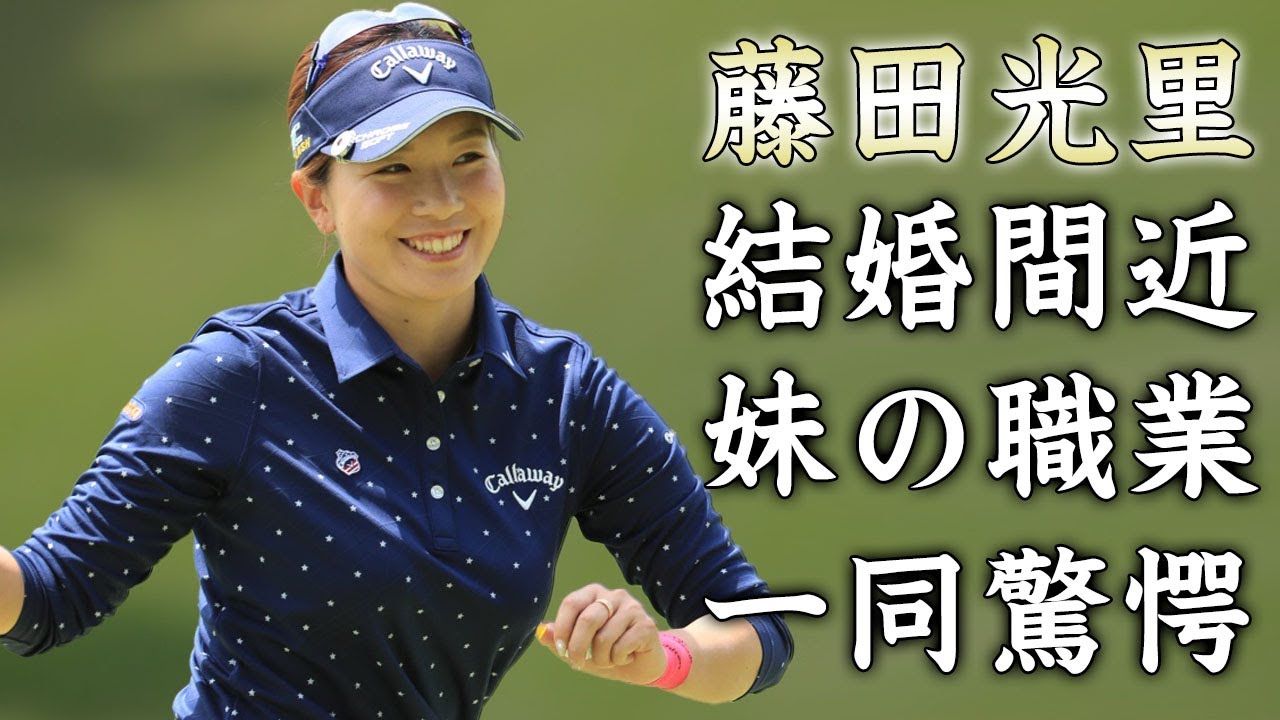 藤田光里が結婚間近の真相...プロ失格行為に驚きを隠せない...美人女子ゴルファーの成績が落ちた原因...妹の職業に耳を疑った...