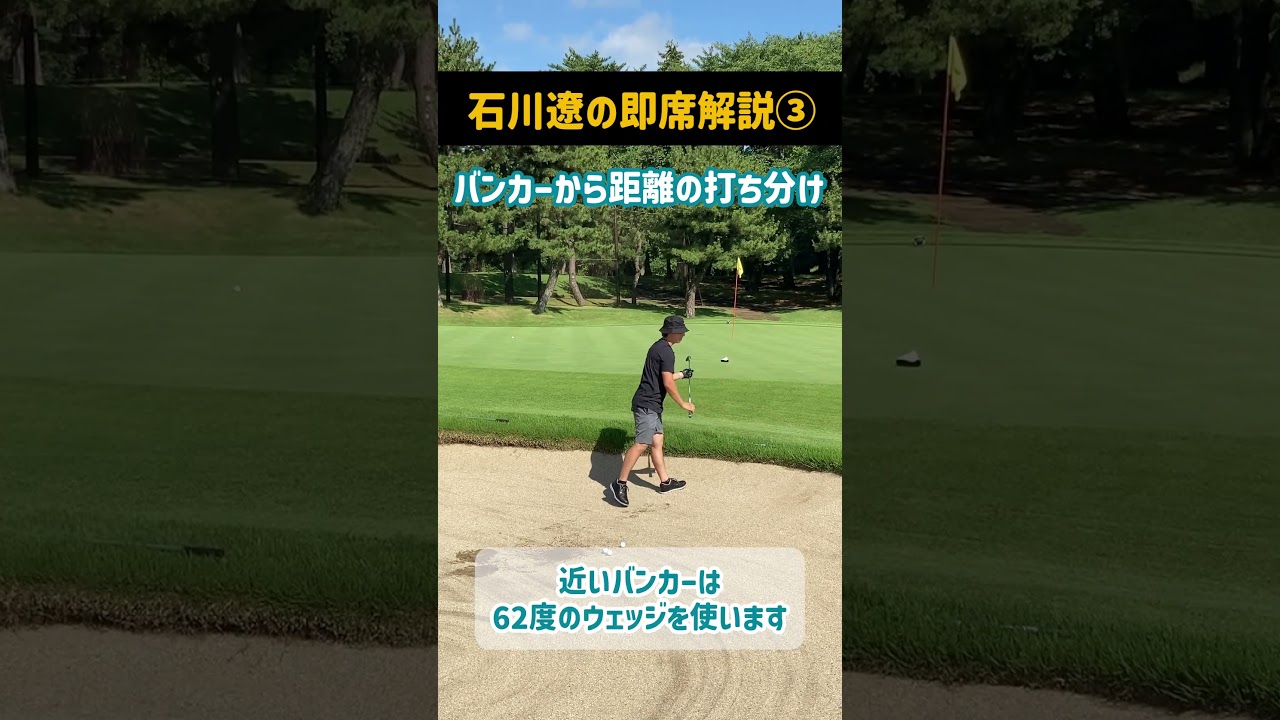 バンカーからの距離の打ち分け方｜石川遼
