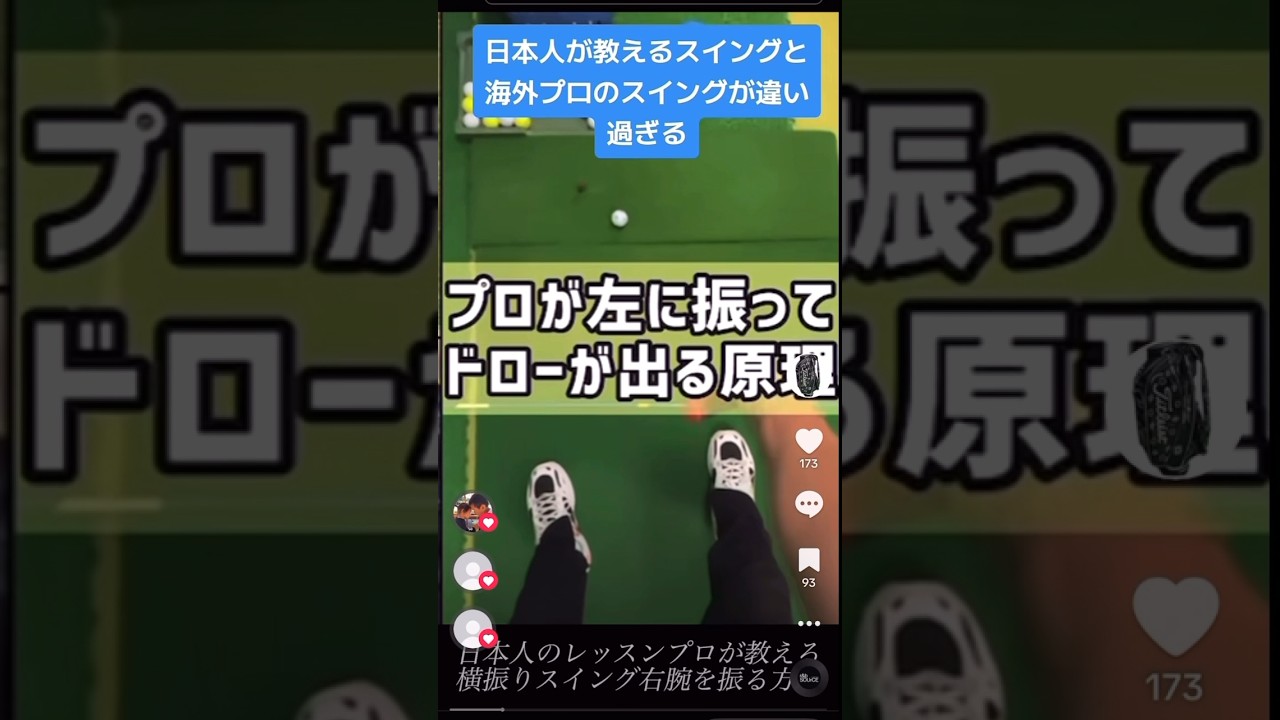 腕を左に振る日本人のレッスンに対し腕を前に振る欧米プロのスイング #ゴルフ初心者 #ゴルフ #golf #タイガーウッズ #golfswing #ゴルフスイング #アイアンスイング
