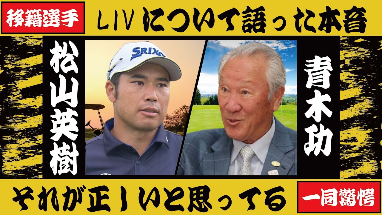 松山英樹がLIVゴルフについて語った本音「移籍した選手はそれが正しいと思ってやっている」