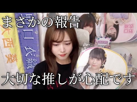 【緊急】推しの大西葵ちゃんが活休するというご報告を受けて