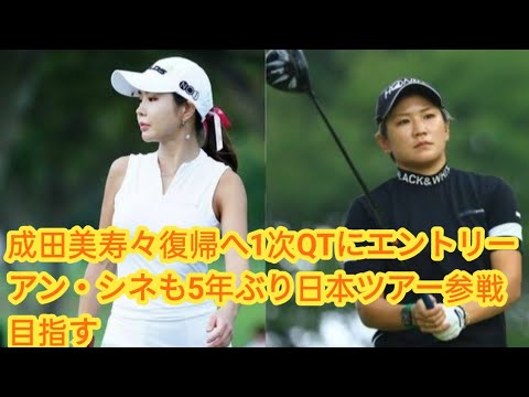 成田美寿々復帰へ1次QTにエントリー　アン・シネも5年ぶり日本ツアー参戦目指す