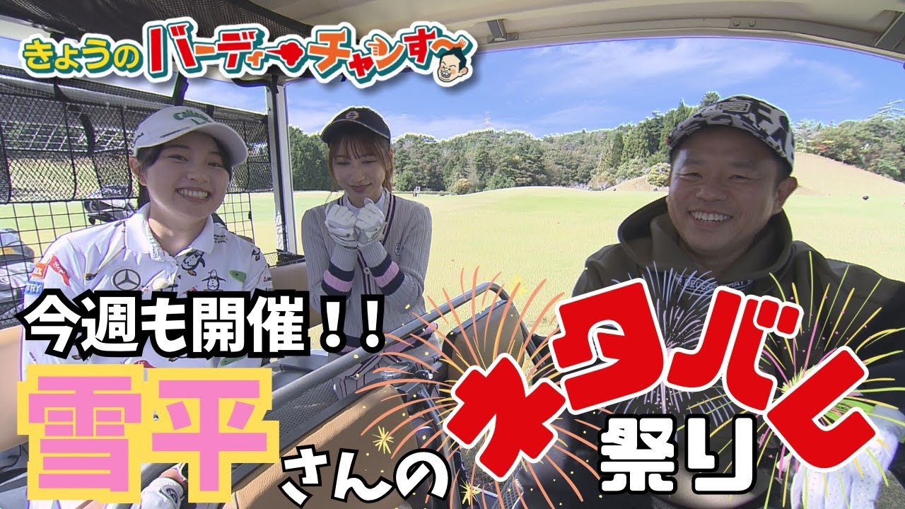 雪平さんが今回も言っちゃいます！いつも楽しいバーディーチャンす〜！夜12時25分から！