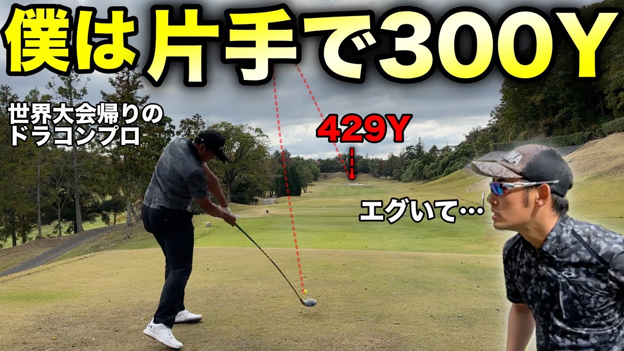 デシャンボーとも戦った429Yの飛距離を持つ大男にBIGチャンス到来！マイゴルフにかませるか！