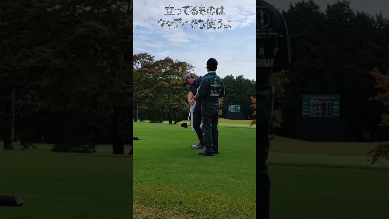 #shorts  #石川遼 #golf #ラウンド