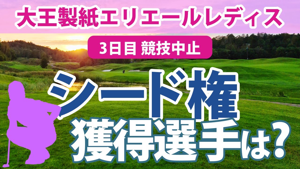 2023 大王製紙エリエールレディス 3日目 競技中止…!! シード権の行方は残り1日に シード権を獲得する選手は？