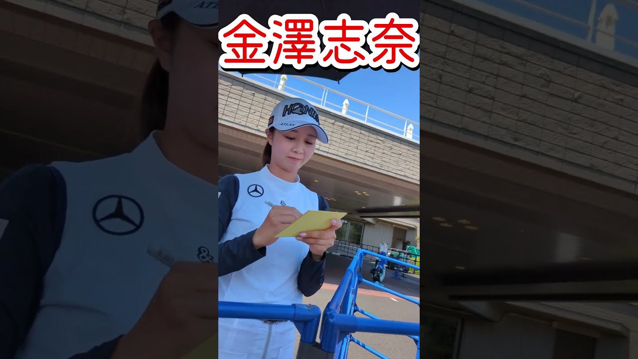 金澤志奈選手からサインもらいました  #shorts #女子ゴルフ
