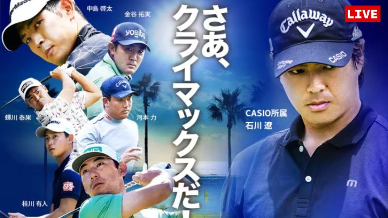 最終日🟢【ライブ配信】『カシオワールドオープンゴルフトーナメント 2023』生放送生中継【男子ゴルフ】-￼️