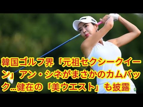 韓国ゴルフ界「元祖セクシークイーン」アン・シネがまさかのカムバック…健在の「美ウエスト」も披露