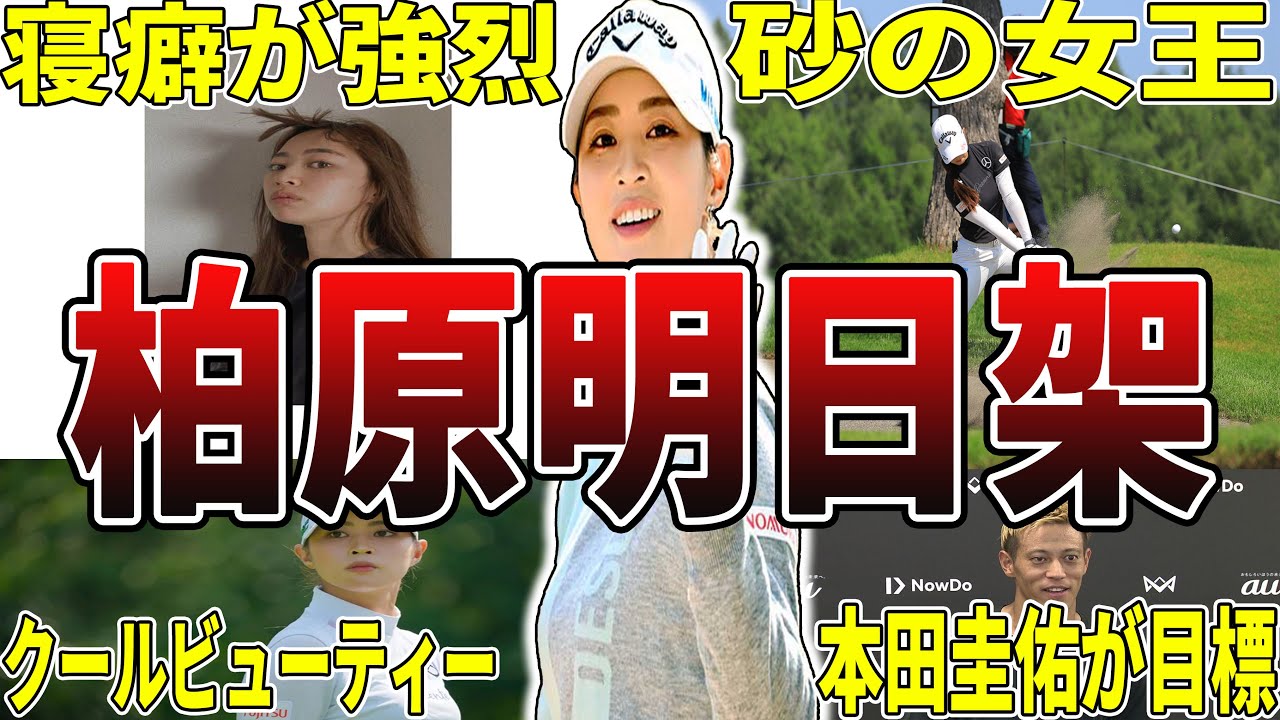 【砂の女王】柏原明日架の面白エピソード50選 #柏原明日架 #女子ゴルフ