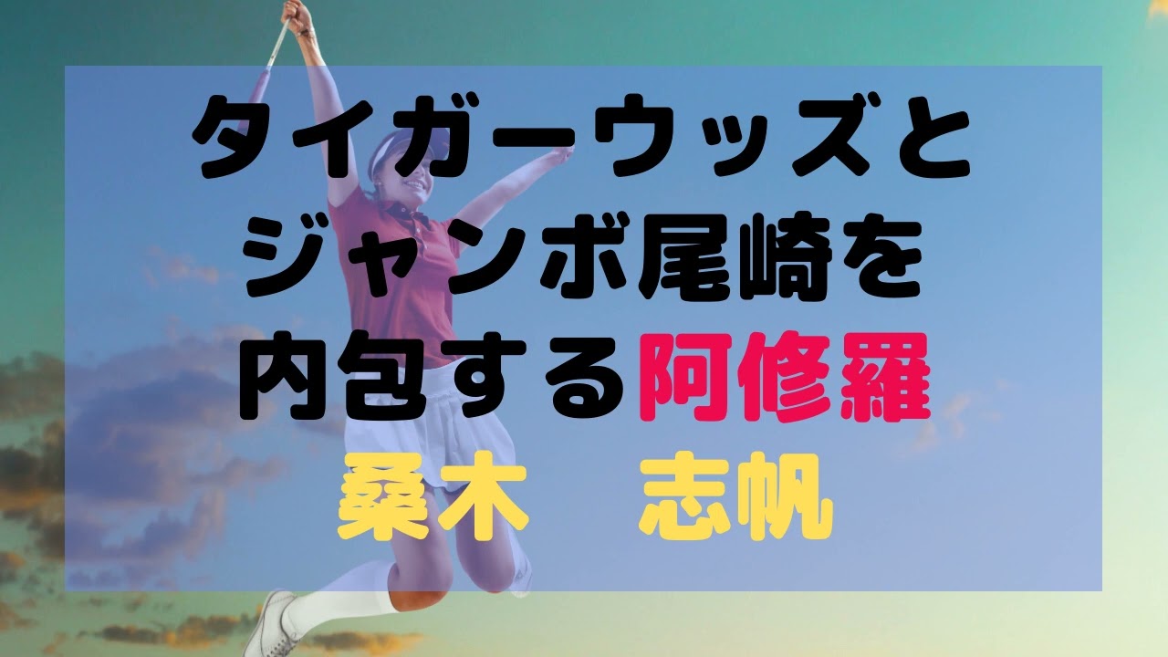 タイガーウッズとジャンボ尾崎の素質を内包しているけど、それがうまく使えていない３つの側面がある・桑木志帆