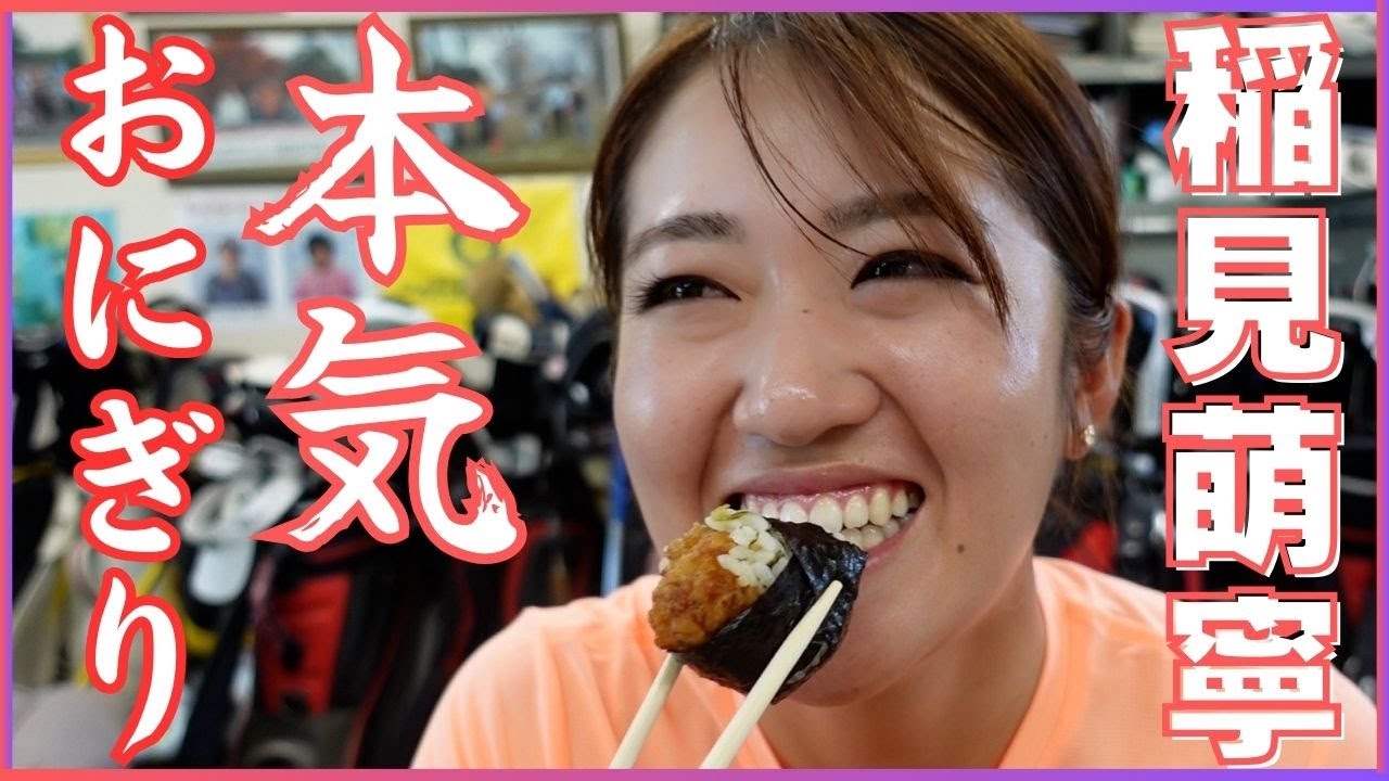 稲見萌寧の強さの秘訣はお〇ぎり！？