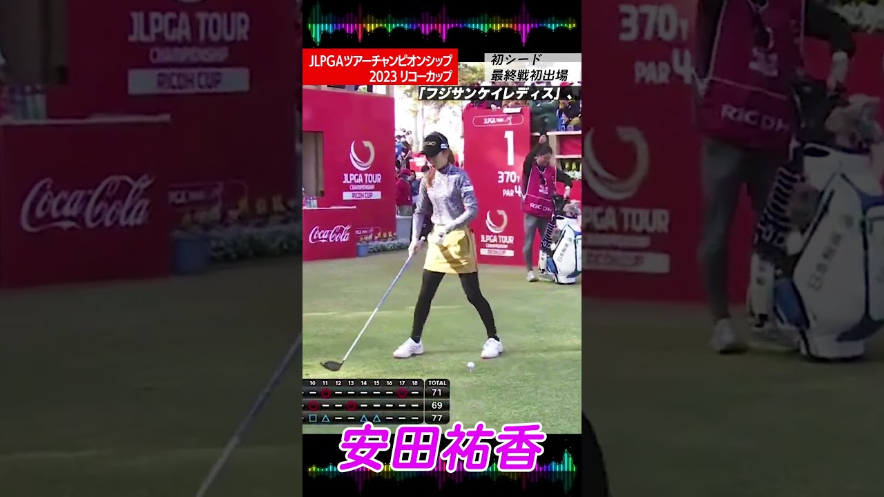 #安田祐香#女子ゴルフ#初シード#最終戦#初出場#飛距離#リコーカップ2023#MAD