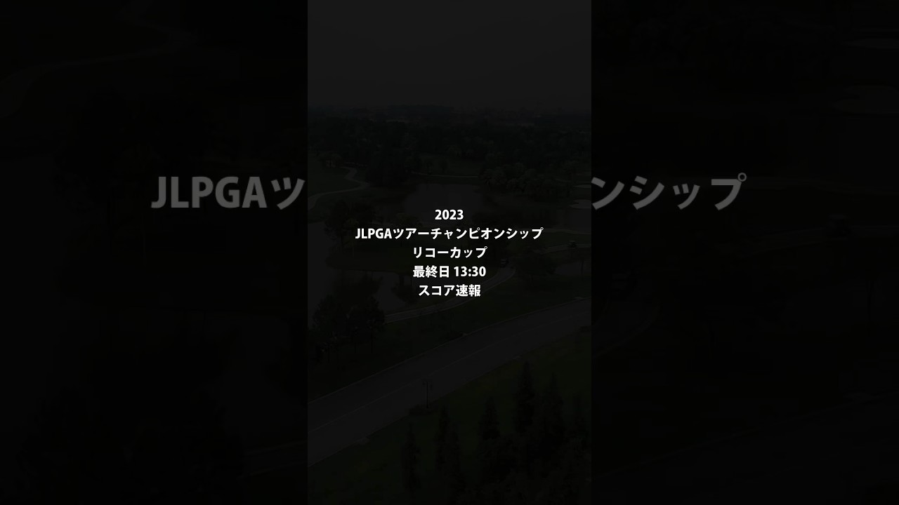 ツアーチャンピオンシップ リコーカップ 最終日 スコア速報 #shorts #ゴルフ